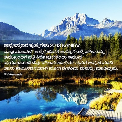 Picture 02 - ಅಪೊಸ್ತಲರ ಕೃತ್ಯಗಳು 20:13 KANIRV - ನಾವು ಮೊದಲೇ - Bible Verse Picture