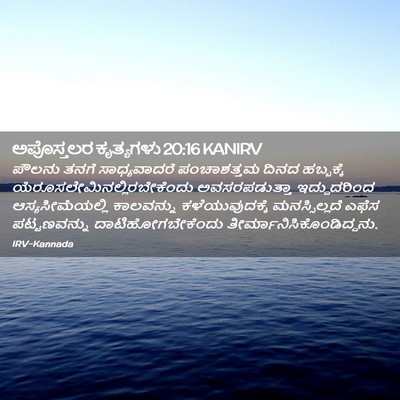 Picture 02 - ಅಪೊಸ್ತಲರ ಕೃತ್ಯಗಳು 20:16 KANIRV - ಪೌಲನು ತನಗೆ - Bible Verse Picture