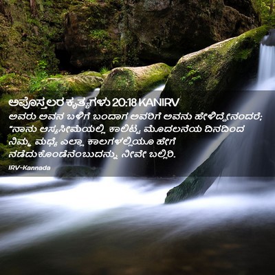 Picture 02 - ಅಪೊಸ್ತಲರ ಕೃತ್ಯಗಳು 20:18 KANIRV - ಅವರು ಅವನ ಬಳಿಗೆ - Bible Verse Picture
