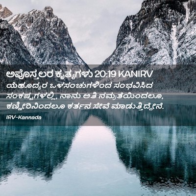 Picture 02 - ಅಪೊಸ್ತಲರ ಕೃತ್ಯಗಳು 20:19 KANIRV - ಯೆಹೂದ್ಯರ - Bible Verse Picture