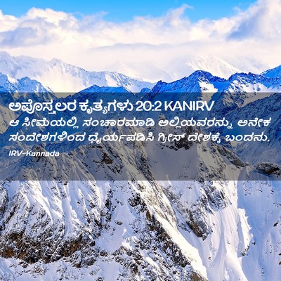 Picture 02 - ಅಪೊಸ್ತಲರ ಕೃತ್ಯಗಳು 20:2 KANIRV - ಆ ಸೀಮೆಯಲ್ಲಿ - Bible Verse Picture