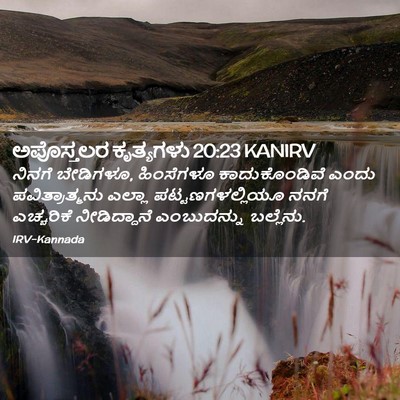Picture 02 - ಅಪೊಸ್ತಲರ ಕೃತ್ಯಗಳು 20:23 KANIRV - ನಿನಗೆ ಬೇಡಿಗಳೂ, - Bible Verse Picture