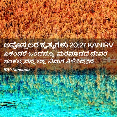 Picture 02 - ಅಪೊಸ್ತಲರ ಕೃತ್ಯಗಳು 20:27 KANIRV - ಏಕೆಂದರೆ ಒಂದನ್ನೂ - Bible Verse Picture