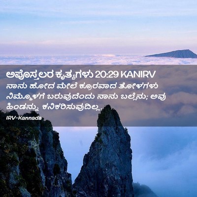 Picture 02 - ಅಪೊಸ್ತಲರ ಕೃತ್ಯಗಳು 20:29 KANIRV - ನಾನು ಹೋದ ಮೇಲೆ - Bible Verse Picture