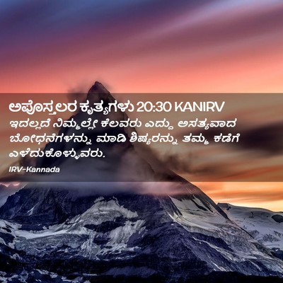 Picture 02 - ಅಪೊಸ್ತಲರ ಕೃತ್ಯಗಳು 20:30 KANIRV - ಇದಲ್ಲದೆ ನಿಮ್ಮಲ್ಲೇ - Bible Verse Picture