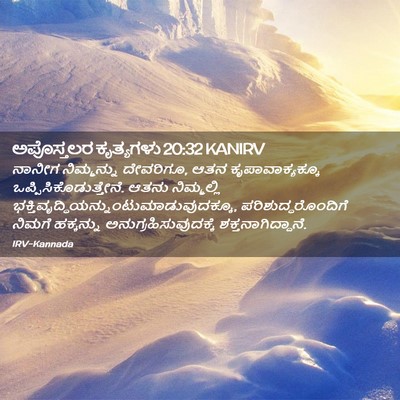 Picture 02 - ಅಪೊಸ್ತಲರ ಕೃತ್ಯಗಳು 20:32 KANIRV - ನಾನೀಗ ನಿಮ್ಮನ್ನು - Bible Verse Picture