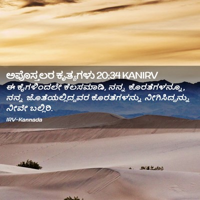 Picture 02 - ಅಪೊಸ್ತಲರ ಕೃತ್ಯಗಳು 20:34 KANIRV - ಈ ಕೈಗಳಿಂದಲೇ - Bible Verse Picture