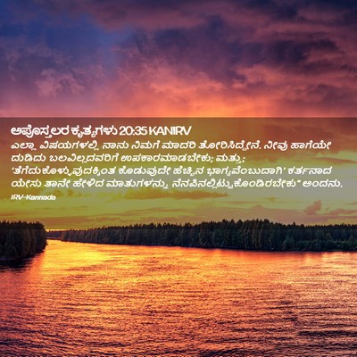 Picture 02 - ಅಪೊಸ್ತಲರ ಕೃತ್ಯಗಳು 20:35 KANIRV - ಎಲ್ಲಾ ವಿಷಯಗಳಲ್ಲಿ - Bible Verse Picture