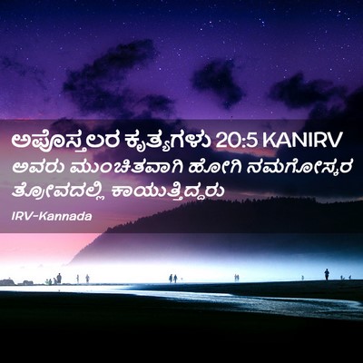 Picture 02 - ಅಪೊಸ್ತಲರ ಕೃತ್ಯಗಳು 20:5 KANIRV - ಅವರು ಮುಂಚಿತವಾಗಿ - Bible Verse Picture