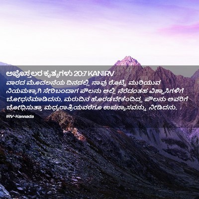 Picture 02 - ಅಪೊಸ್ತಲರ ಕೃತ್ಯಗಳು 20:7 KANIRV - ವಾರದ ಮೊದಲನೆಯ - Bible Verse Picture