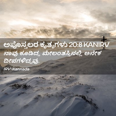 Picture 02 - ಅಪೊಸ್ತಲರ ಕೃತ್ಯಗಳು 20:8 KANIRV - ನಾವು ಕೂಡಿದ್ದ - Bible Verse Picture