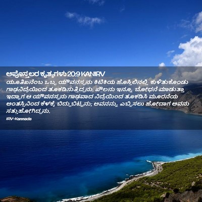 Picture 02 - ಅಪೊಸ್ತಲರ ಕೃತ್ಯಗಳು 20:9 KANIRV - ಯೂತಿಖನೆಂಬ ಒಬ್ಬ - Bible Verse Picture