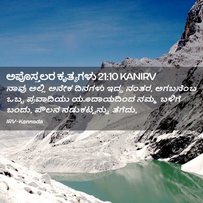 Picture 02 - ಅಪೊಸ್ತಲರ ಕೃತ್ಯಗಳು 21:10 KANIRV - ನಾವು ಅಲ್ಲಿ ಅನೇಕ - Bible Verse Picture