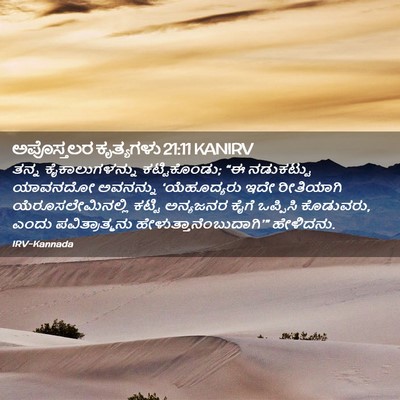Picture 02 - ಅಪೊಸ್ತಲರ ಕೃತ್ಯಗಳು 21:11 KANIRV - ತನ್ನ ಕೈಕಾಲುಗಳನ್ನು - Bible Verse Picture