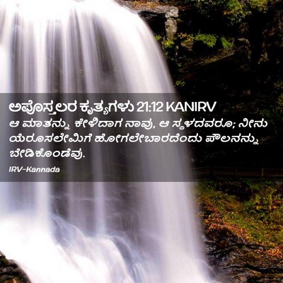 Picture 02 - ಅಪೊಸ್ತಲರ ಕೃತ್ಯಗಳು 21:12 KANIRV - ಆ ಮಾತನ್ನು ಕೇಳಿದಾಗ - Bible Verse Picture