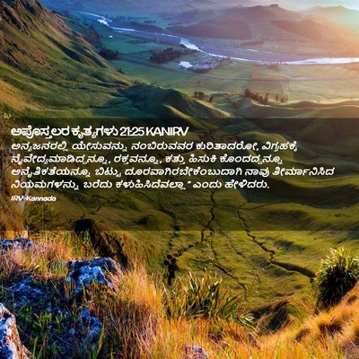 Picture 02 - ಅಪೊಸ್ತಲರ ಕೃತ್ಯಗಳು 21:25 KANIRV - ಅನ್ಯಜನರಲ್ಲಿ - Bible Verse Picture