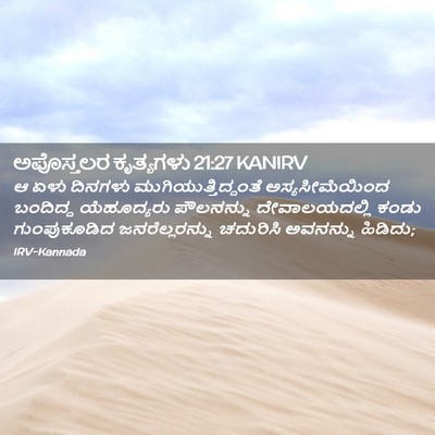 Picture 02 - ಅಪೊಸ್ತಲರ ಕೃತ್ಯಗಳು 21:27 KANIRV - ಆ ಏಳು ದಿನಗಳು - Bible Verse Picture