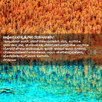 Picture 02 - ಅಪೊಸ್ತಲರ ಕೃತ್ಯಗಳು 21:28 KANIRV - “ಇಸ್ರಾಯೇಲ್‍ ಜನರೇ, - Bible Verse Picture