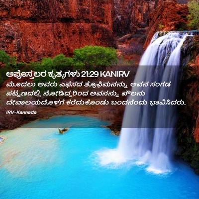 Picture 02 - ಅಪೊಸ್ತಲರ ಕೃತ್ಯಗಳು 21:29 KANIRV - ಮೊದಲು ಅವರು ಎಫೆಸದ - Bible Verse Picture