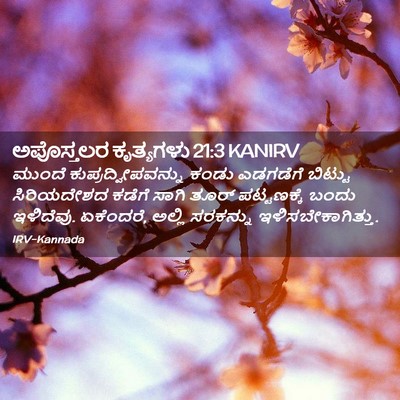 Picture 02 - ಅಪೊಸ್ತಲರ ಕೃತ್ಯಗಳು 21:3 KANIRV - ಮುಂದೆ - Bible Verse Picture