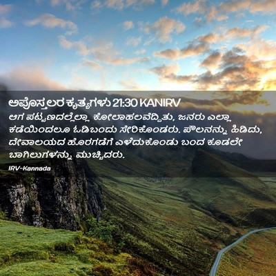 Picture 02 - ಅಪೊಸ್ತಲರ ಕೃತ್ಯಗಳು 21:30 KANIRV - ಆಗ ಪಟ್ಟಣದಲ್ಲೆಲ್ಲಾ - Bible Verse Picture