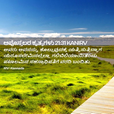 Picture 02 - ಅಪೊಸ್ತಲರ ಕೃತ್ಯಗಳು 21:31 KANIRV - ಅವರು ಅವನನ್ನು - Bible Verse Picture