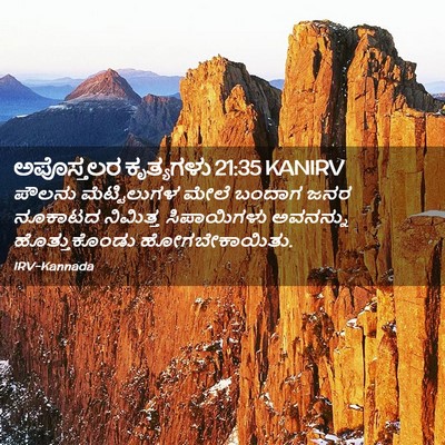 Picture 02 - ಅಪೊಸ್ತಲರ ಕೃತ್ಯಗಳು 21:35 KANIRV - ಪೌಲನು ಮೆಟ್ಟಿಲುಗಳ - Bible Verse Picture