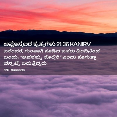 Picture 02 - ಅಪೊಸ್ತಲರ ಕೃತ್ಯಗಳು 21:36 KANIRV - ಏಕೆಂದರೆ, ಗುಂಪಾಗಿ - Bible Verse Picture