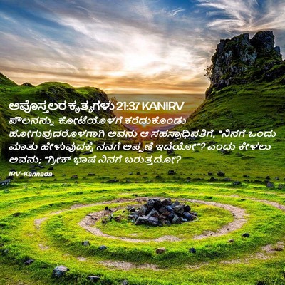 Picture 02 - ಅಪೊಸ್ತಲರ ಕೃತ್ಯಗಳು 21:37 KANIRV - ಪೌಲನನ್ನು - Bible Verse Picture