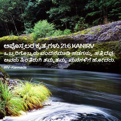 Picture 02 - ಅಪೊಸ್ತಲರ ಕೃತ್ಯಗಳು 21:6 KANIRV - ಒಬ್ಬರಿಗೊಬ್ಬರು - Bible Verse Picture