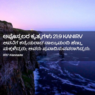 Picture 02 - ಅಪೊಸ್ತಲರ ಕೃತ್ಯಗಳು 21:9 KANIRV - ಅವನಿಗೆ ಕನ್ಯೆಯರಾದ - Bible Verse Picture