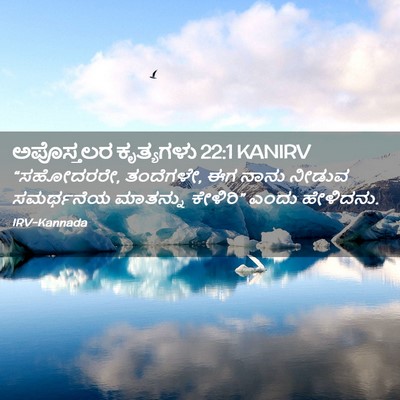 Picture 02 - ಅಪೊಸ್ತಲರ ಕೃತ್ಯಗಳು 22:1 KANIRV - “ಸಹೋದರರೇ, ತಂದೆಗಳೇ, - Bible Verse Picture