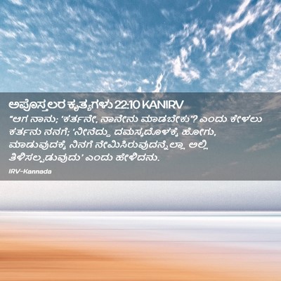 Picture 02 - ಅಪೊಸ್ತಲರ ಕೃತ್ಯಗಳು 22:10 KANIRV - “ಆಗ ನಾನು; ‘ಕರ್ತನೇ, - Bible Verse Picture