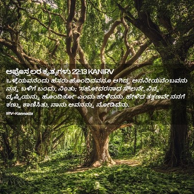 Picture 02 - ಅಪೊಸ್ತಲರ ಕೃತ್ಯಗಳು 22:13 KANIRV - ಒಳ್ಳೆಯವನೆಂದು - Bible Verse Picture