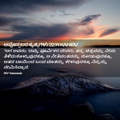 Picture 02 - ಅಪೊಸ್ತಲರ ಕೃತ್ಯಗಳು 22:14 KANIRV - “ಆಗ ಅವನು; ‘ನಮ್ಮ - Bible Verse Picture