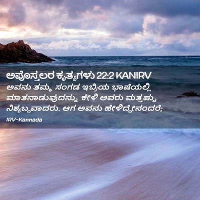 Picture 02 - ಅಪೊಸ್ತಲರ ಕೃತ್ಯಗಳು 22:2 KANIRV - ಅವನು ತಮ್ಮ ಸಂಗಡ - Bible Verse Picture