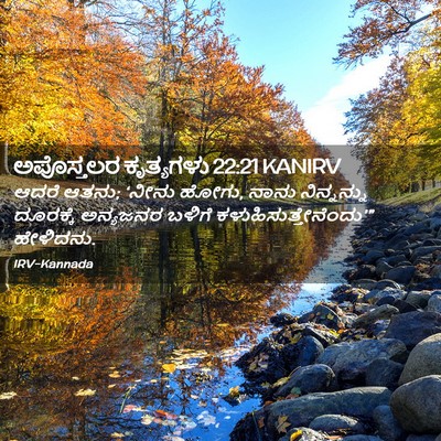 Picture 02 - ಅಪೊಸ್ತಲರ ಕೃತ್ಯಗಳು 22:21 KANIRV - ಆದರೆ ಆತನು; ‘ನೀನು - Bible Verse Picture