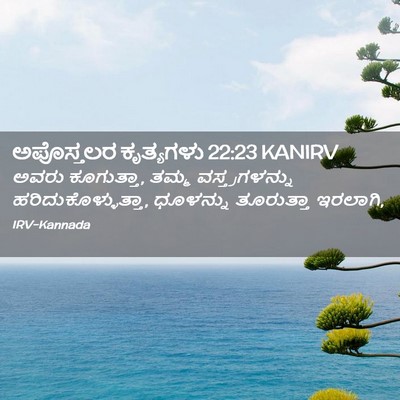 Picture 02 - ಅಪೊಸ್ತಲರ ಕೃತ್ಯಗಳು 22:23 KANIRV - ಅವರು ಕೂಗುತ್ತಾ, - Bible Verse Picture