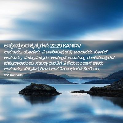 Picture 02 - ಅಪೊಸ್ತಲರ ಕೃತ್ಯಗಳು 22:29 KANIRV - ಅವನನ್ನು ಹೊಡೆದು - Bible Verse Picture