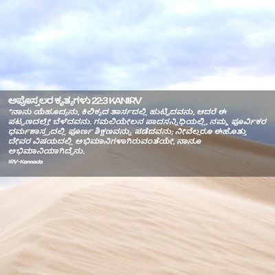 Picture 02 - ಅಪೊಸ್ತಲರ ಕೃತ್ಯಗಳು 22:3 KANIRV - “ನಾನು ಯೆಹೂದ್ಯನು, - Bible Verse Picture