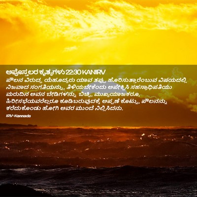 Picture 02 - ಅಪೊಸ್ತಲರ ಕೃತ್ಯಗಳು 22:30 KANIRV - ಪೌಲನ ವಿರುದ್ಧ - Bible Verse Picture
