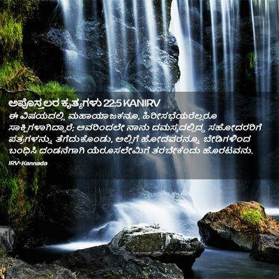 Picture 02 - ಅಪೊಸ್ತಲರ ಕೃತ್ಯಗಳು 22:5 KANIRV - ಈ ವಿಷಯದಲ್ಲಿ - Bible Verse Picture