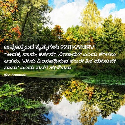 Picture 02 - ಅಪೊಸ್ತಲರ ಕೃತ್ಯಗಳು 22:8 KANIRV - “‘ಅದಕ್ಕೆ ನಾನು; - Bible Verse Picture