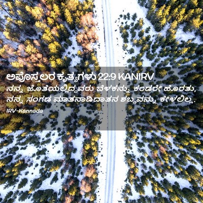 Picture 02 - ಅಪೊಸ್ತಲರ ಕೃತ್ಯಗಳು 22:9 KANIRV - ನನ್ನ - Bible Verse Picture