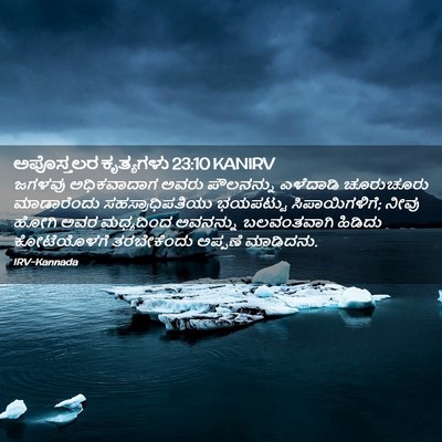 Picture 02 - ಅಪೊಸ್ತಲರ ಕೃತ್ಯಗಳು 23:10 KANIRV - ಜಗಳವು ಅಧಿಕವಾದಾಗ - Bible Verse Picture