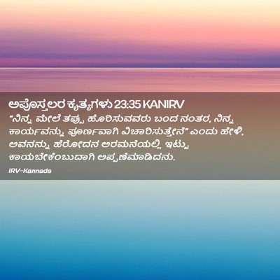 Picture 02 - ಅಪೊಸ್ತಲರ ಕೃತ್ಯಗಳು 23:35 KANIRV - “ನಿನ್ನ ಮೇಲೆ ತಪ್ಪು - Bible Verse Picture