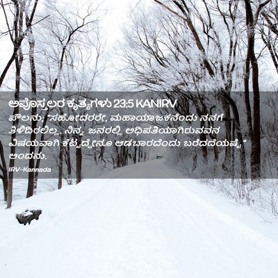 Picture 02 - ಅಪೊಸ್ತಲರ ಕೃತ್ಯಗಳು 23:5 KANIRV - ಪೌಲನು; “ಸಹೋದರರೇ, - Bible Verse Picture
