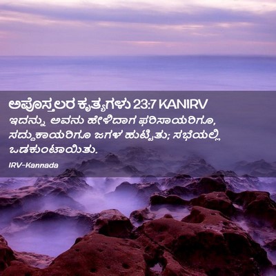 Picture 02 - ಅಪೊಸ್ತಲರ ಕೃತ್ಯಗಳು 23:7 KANIRV - ಇದನ್ನು ಅವನು - Bible Verse Picture