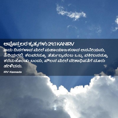 Picture 02 - ಅಪೊಸ್ತಲರ ಕೃತ್ಯಗಳು 24:1 KANIRV - ಐದು ದಿನಗಳಾದ ಮೇಲೆ - Bible Verse Picture