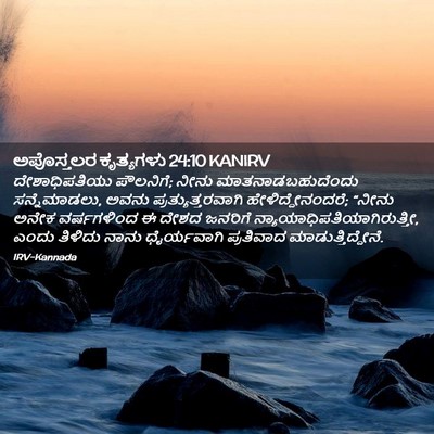 Picture 02 - ಅಪೊಸ್ತಲರ ಕೃತ್ಯಗಳು 24:10 KANIRV - ದೇಶಾಧಿಪತಿಯು - Bible Verse Picture